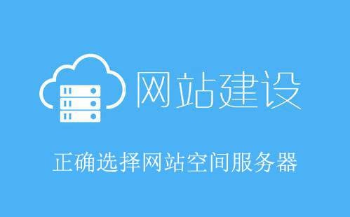 網(wǎng)站建設(shè)選擇空間時(shí)應(yīng)考慮哪些因素