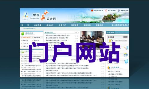 政府門戶網站建設
